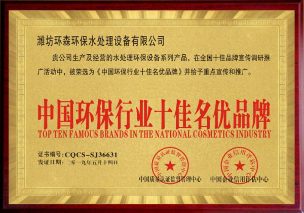 中国环保行业十佳名优品牌