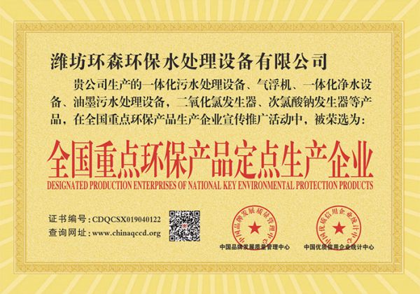 全国重点环保产品定点生产企业